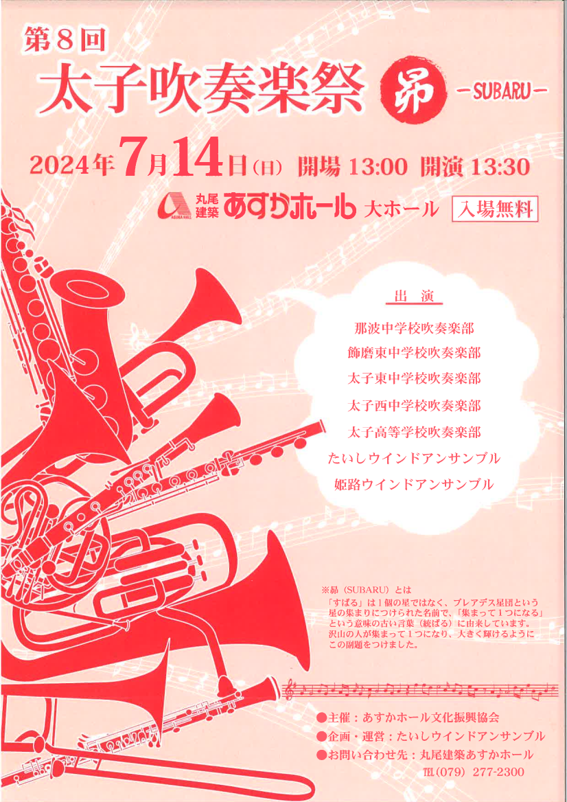 太子吹奏楽祭2024