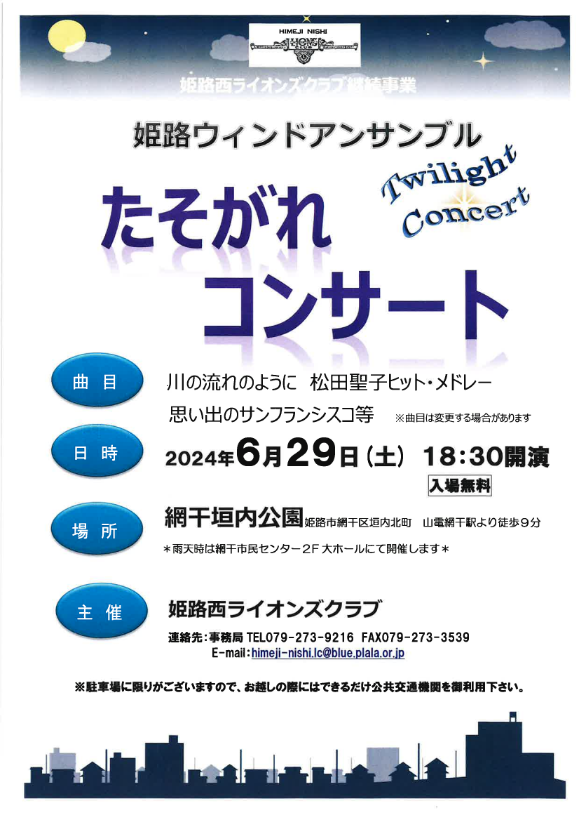 たそがれコンサート2024